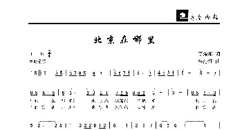 北京在哪里_歌曲简谱_词曲:丁荣华 朱沁汀