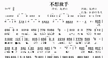 不想放手_歌曲简谱_词曲:赵建林 赵建林