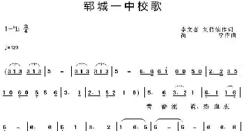 郓城一中校歌_歌曲简谱_词曲:李文喜刘传续 简宁