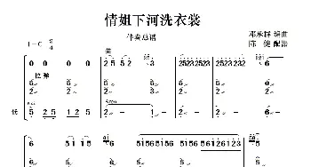 情姐下河洗衣裳_歌曲简谱_词曲: 陈健配噐