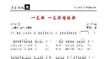 一支歌，一支深情的歌_歌曲简谱_词曲:文谷 董文才