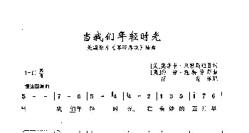 ​当我们年轻时光_歌曲简谱_词曲:[美]奥斯卡·汉默斯坦Ⅱ 填词 [奥]约翰·施特劳斯 原曲