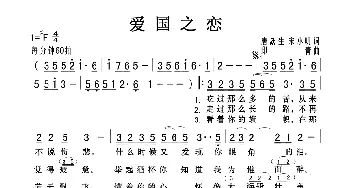 爱国之恋_歌曲简谱_词曲:唐跃生 宋小明 印青