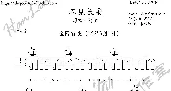 不见长安 吉他谱 A调 韩凛吉他工作室_歌曲简谱_词曲:Finale 河图