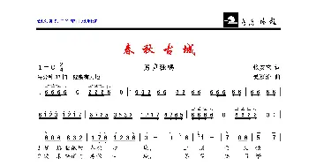 春秋古城_歌曲简谱_词曲:张安来 吴家治