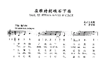 在雅特朗礁石下面_歌曲简谱_词曲: