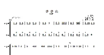 步步高_歌曲简谱_词曲: 马圣龙改编