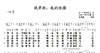 俄罗斯，我的祖国_歌曲简谱_词曲:弗· 哈利托诺夫 瓦诺·穆拉杰里