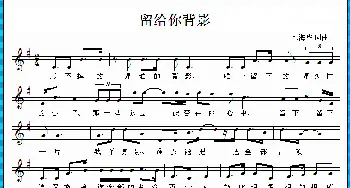 留给你背影_歌曲简谱_词曲:邓海华 邓海华