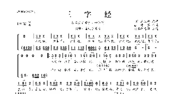 谷建芬新学堂儿歌系列：三字经_歌曲简谱_词曲:[宋]王应麟 谷建芬