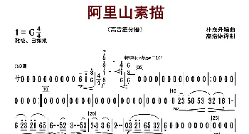 阿里山素描_歌曲简谱_词曲: 朴东升编曲