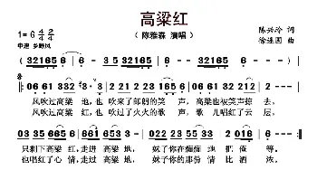 高粱红_歌曲简谱_词曲:陈兴玲 徐连国