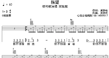 指望_歌曲简谱_词曲:潘协庆 潘协庆