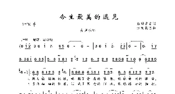 今生最美的遇见_歌曲简谱_词曲:白玛求吉 索南扎巴