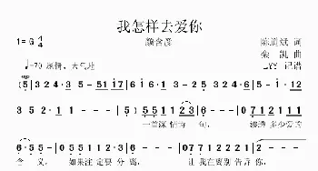 我怎样去爱你_歌曲简谱_词曲:陈道斌 栾凯