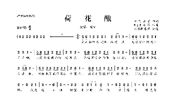 ​荷花酿_歌曲简谱_词曲:口袋易百 慕哲夫