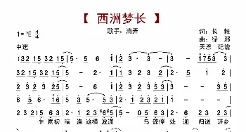 西洲梦长_歌曲简谱_词曲:长倾 绿邪