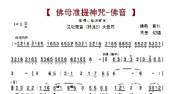 佛母准提神咒-佛音_歌曲简谱_词曲: