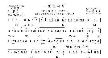 [莆仙戏]二犯驻马厅_歌曲简谱_词曲: 谢宝燊记谱