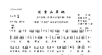 过雪山草地_歌曲简谱_词曲:萧华 晨耕 生茂 唐诃 遇秋