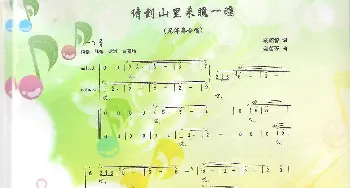 请到山里来瞧一瞧_歌曲简谱_词曲:汤昭智 金苗苓