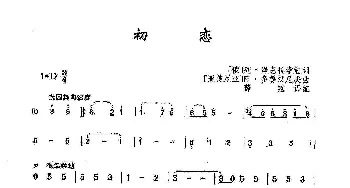 [俄]初恋_歌曲简谱_词曲:[俄]列·涅克拉索娃 [亚美尼亚]阿·多鲁汉尼央