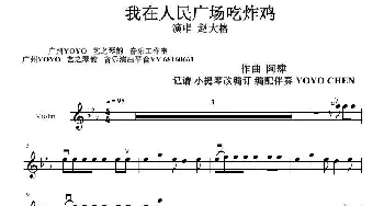 我在人民广场吃炸鸡_歌曲简谱_词曲: 阿肆