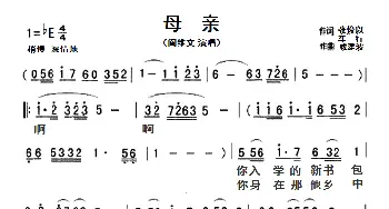 母亲_歌曲简谱_词曲:张俊以、车行 戚建波