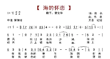 海的怀恋_歌曲简谱_词曲:佚名 佚名