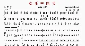 欢乐中国节_歌曲简谱_词曲: 林煜廷编曲