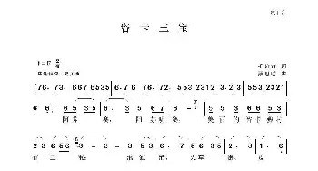 咨卡三宝_歌曲简谱_词曲:毛诗奇 聂思聪