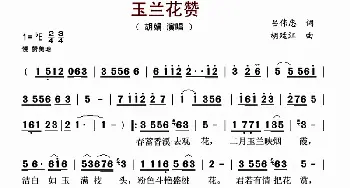 ​玉兰花赞_歌曲简谱_词曲:吕伟忠 胡廷江