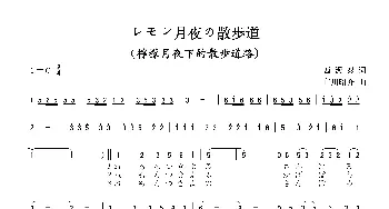 レモン月夜の散歩道_歌曲简谱_词曲:西沢爽 市川昭介