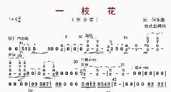 一枝花_歌曲简谱_词曲: 张士业