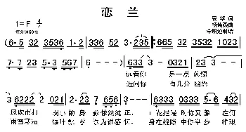 恋兰_歌曲简谱_词曲:安华 杨纯燕