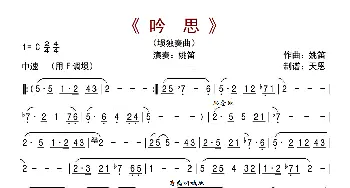 吟思_歌曲简谱_词曲: 姚笛