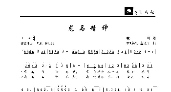 龙马精神_歌曲简谱_词曲:枚川 王顺娣、董文才