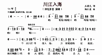 川江入海_歌曲简谱_词曲:王持久 郑仁清