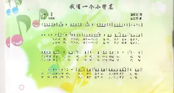 我有一个小背篓_歌曲简谱_词曲:汤昭智 金苗苓