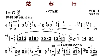 姑苏行_歌曲简谱_词曲: 江先渭