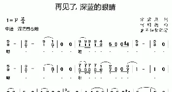 再见了，深蓝的眼睛_歌曲简谱_词曲:方君默 柯明德