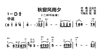 秋窗风雨夕_歌曲简谱_词曲: 王立平