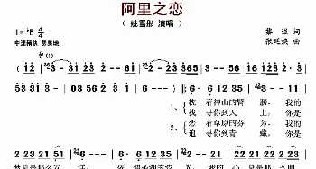 阿里之恋_歌曲简谱_词曲:黎强 张廷焕