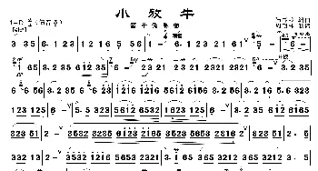 小放牛_歌曲简谱_词曲: 陆春龄 胡志厚 刘森编曲、周朝林制谱