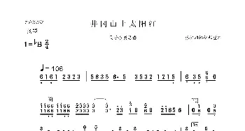 井冈山上太阳红_歌曲简谱_词曲: