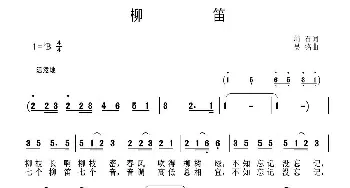 柳笛_歌曲简谱_词曲:峭石 吴铭