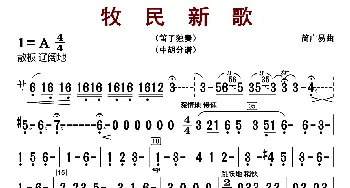 牧民新歌_歌曲简谱_词曲: 简广易