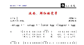 延安，鲜红的党章_歌曲简谱_词曲:刘鸿毅 彭万雄