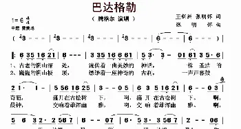 巴达格勒_歌曲简谱_词曲:王新洲 张明怀 张明怀