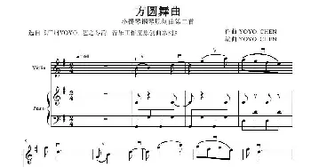 方圆舞曲 _歌曲简谱_词曲: YOYO CHEN